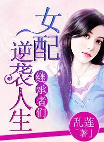 继承者女配逆袭人生封面