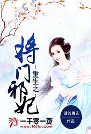 重生之将门邪妃封面