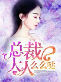 总裁大人么么哒封面