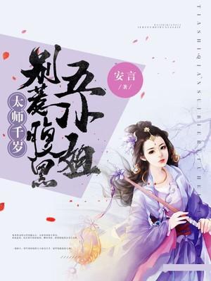 太师千岁，别惹腹黑五小姐封面