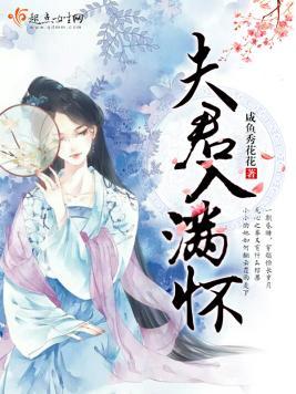 夫君入满怀封面