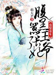 废材重生：腹黑王爷嚣张妃封面