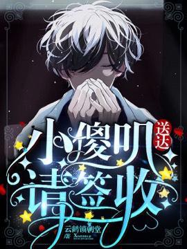 小傻叽送达请签收封面
