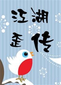 江湖歪传封面