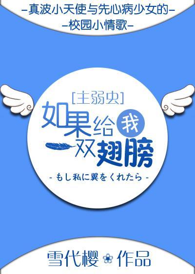 [主弱虫]如果给我一双翅膀封面