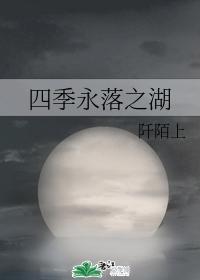 四季永落之湖封面