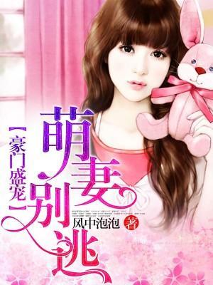豪门盛宠：萌妻别逃封面