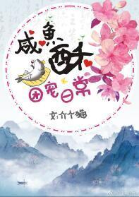 咸鱼酥的团宠日常封面