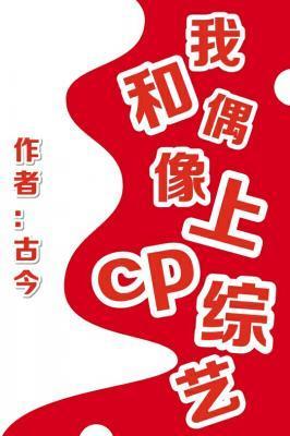 我和偶像上cp综艺封面