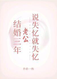 结婚三年老公说失忆就失忆封面