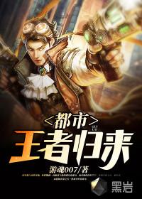 都市王者归来封面