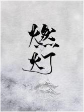燃灯封面