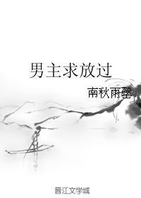 男主求放过封面