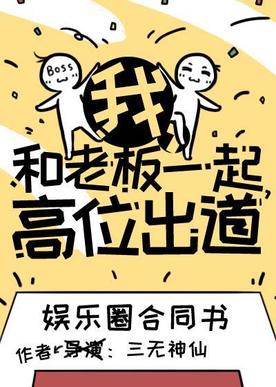 我，和老板一起，高位出道［娱乐圈］封面