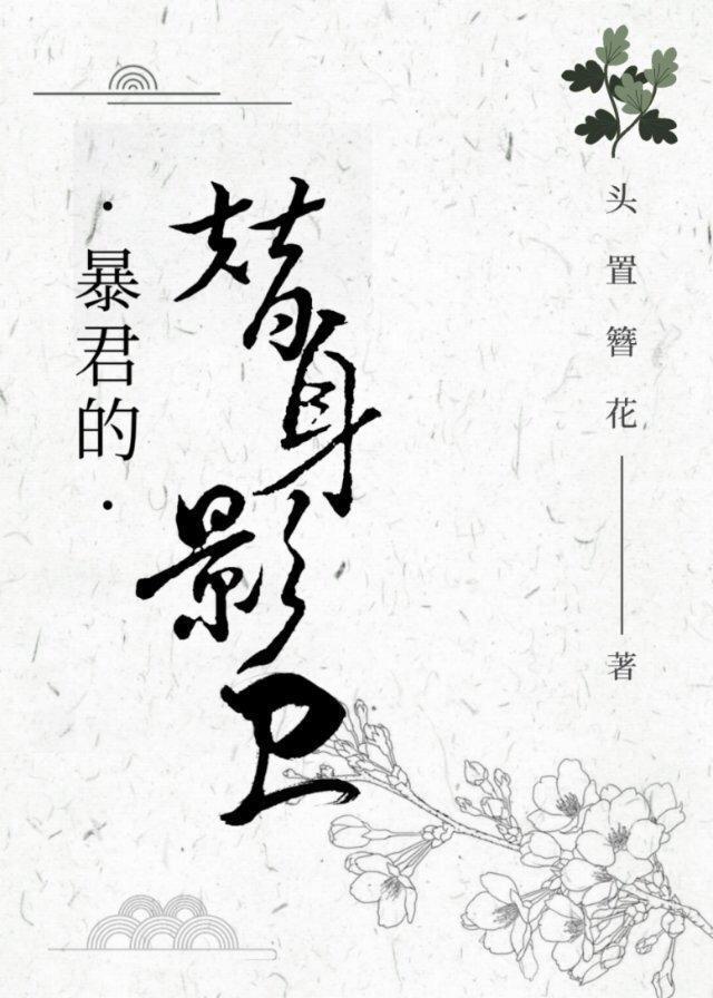 暴君的“替身”影卫封面