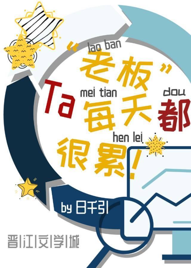老板每天都很累封面