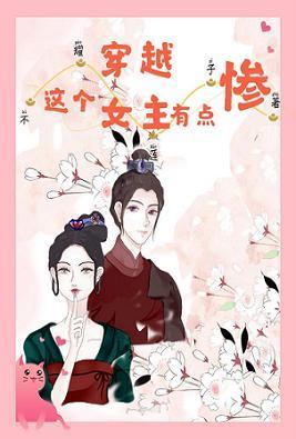 这个穿越女主有点惨封面