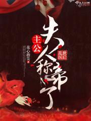 乱世医后:主公,夫人称帝了封面