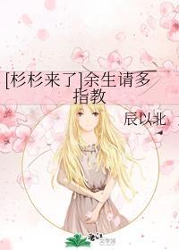 [杉杉来了]余生请多指教封面