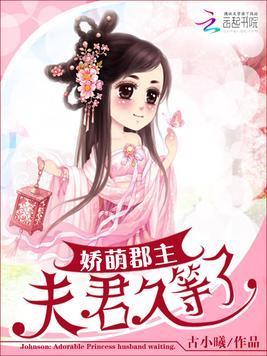 娇萌郡主:夫君久等了封面