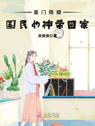 豪门隐婚:国民女神带回家封面