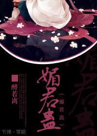 媚君蛊封面