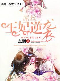 屌丝王妃逆袭封面