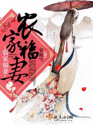 农家福妻封面