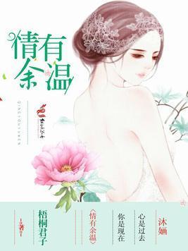 情有余温封面