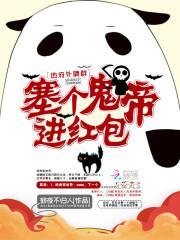 地府外聘群：塞个鬼帝进红包封面