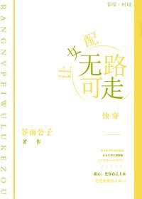 让女配无路可走[快穿]封面