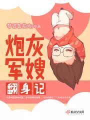 炮灰娇妻翻身记封面
