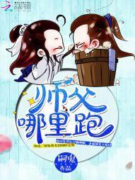 师父，哪里跑！封面