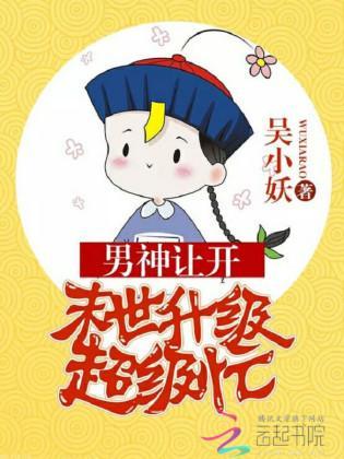 男神让开:末世升级超级忙封面