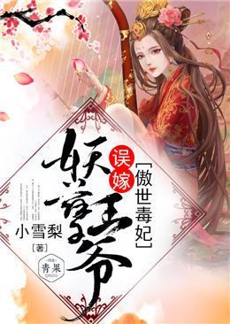 傲世毒妃:误嫁妖孽王爷封面