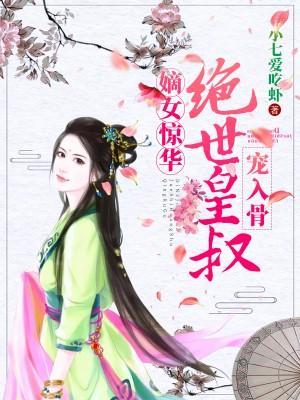 嫡女惊华：绝世皇叔宠入骨封面