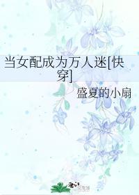 当女配成为万人迷[快穿]封面