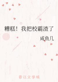 糟糕!我把校霸渣了封面