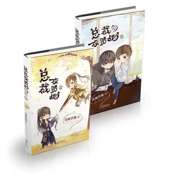 总裁攻防战封面