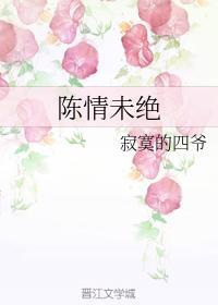 陈情未绝封面