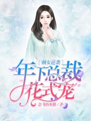 剩女逆袭：年下总裁花式宠封面