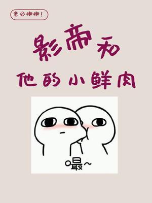 影帝和他的小鲜肉封面