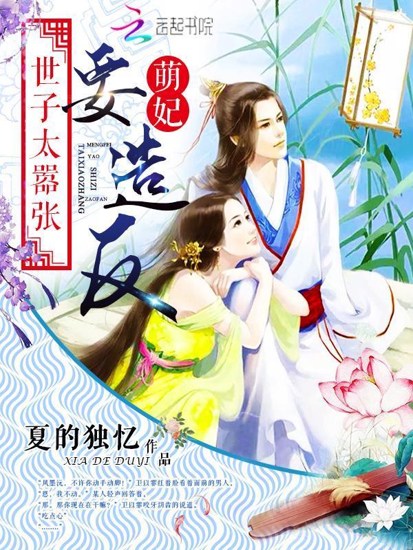 世子太嚣张：萌妃要造反封面