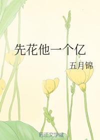 先花他一个亿封面