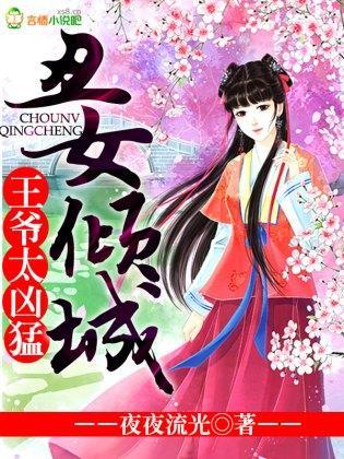 丑女倾城,王爷太凶猛封面