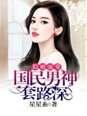 隐婚强爱:国民男神套路深封面
