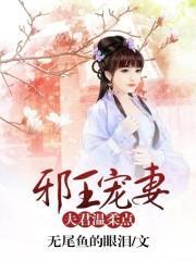 邪王宠妻：夫君温柔点封面