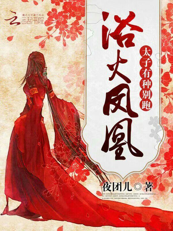 浴火凤凰:太子,有种别跑!封面
