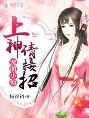 宠萌小仙：上神请接招封面