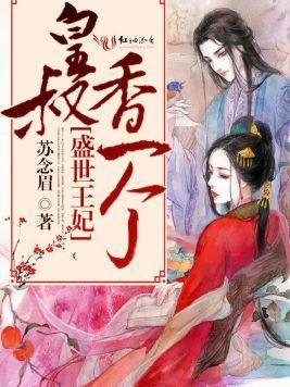 盛世王妃:皇叔,香一个封面